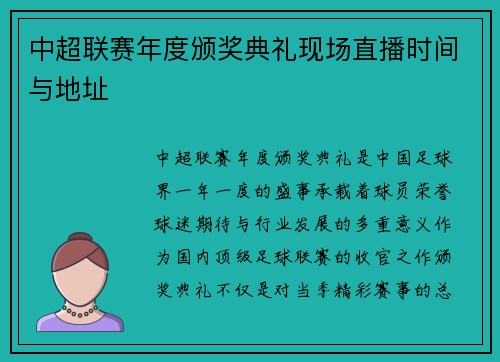 中超联赛年度颁奖典礼现场直播时间与地址