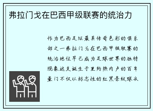 弗拉门戈在巴西甲级联赛的统治力