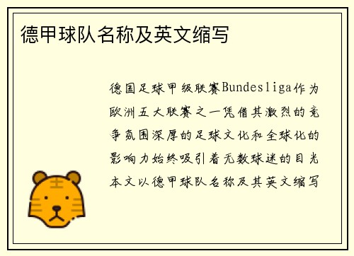 德甲球队名称及英文缩写