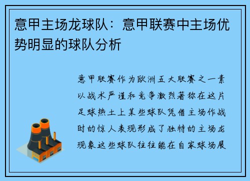 意甲主场龙球队：意甲联赛中主场优势明显的球队分析