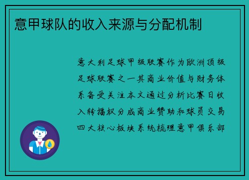 意甲球队的收入来源与分配机制
