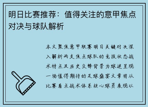 明日比赛推荐：值得关注的意甲焦点对决与球队解析