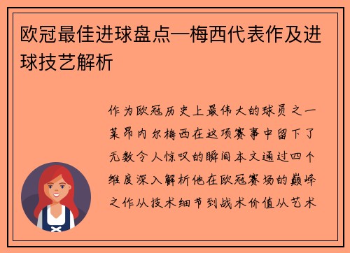 欧冠最佳进球盘点—梅西代表作及进球技艺解析