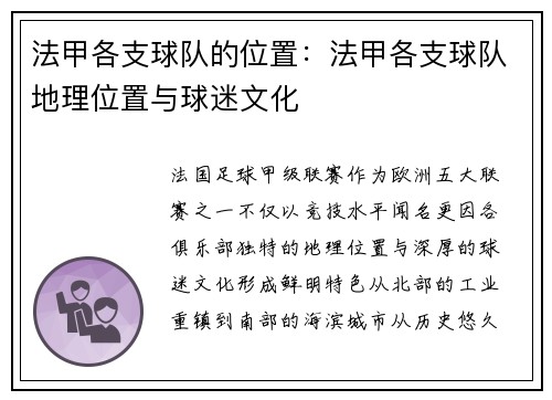 法甲各支球队的位置：法甲各支球队地理位置与球迷文化