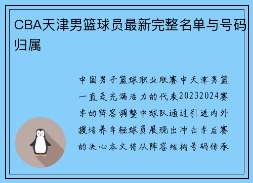 CBA天津男篮球员最新完整名单与号码归属