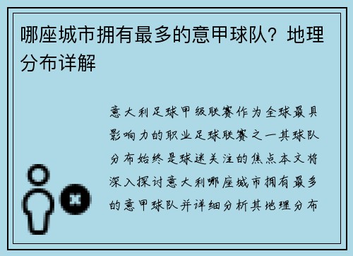 哪座城市拥有最多的意甲球队？地理分布详解