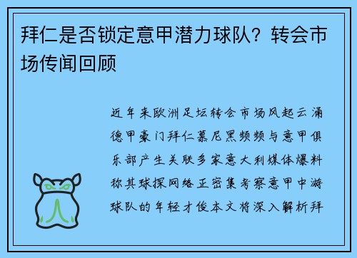 拜仁是否锁定意甲潜力球队？转会市场传闻回顾