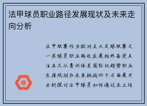 法甲球员职业路径发展现状及未来走向分析