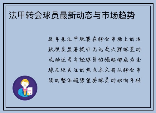 法甲转会球员最新动态与市场趋势