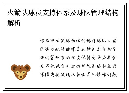 火箭队球员支持体系及球队管理结构解析
