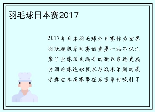 羽毛球日本赛2017