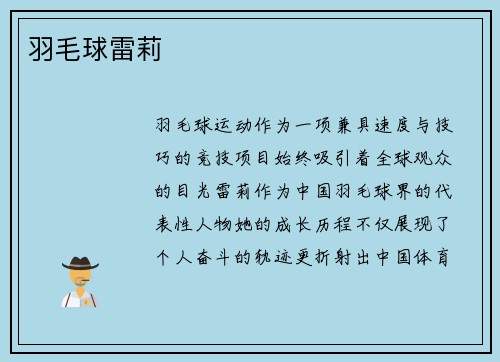 羽毛球雷莉