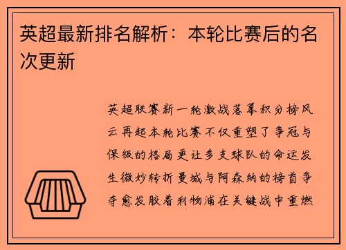 英超最新排名解析：本轮比赛后的名次更新