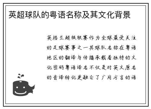 英超球队的粤语名称及其文化背景