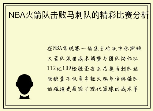 NBA火箭队击败马刺队的精彩比赛分析