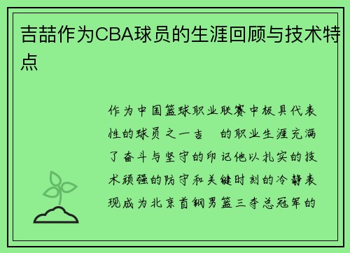 吉喆作为CBA球员的生涯回顾与技术特点