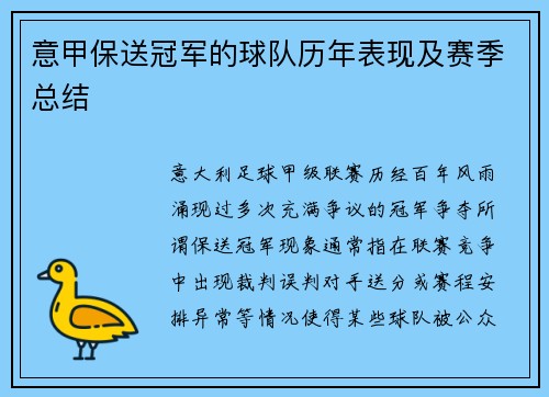 意甲保送冠军的球队历年表现及赛季总结