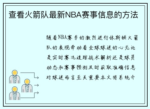 查看火箭队最新NBA赛事信息的方法
