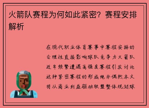 火箭队赛程为何如此紧密？赛程安排解析