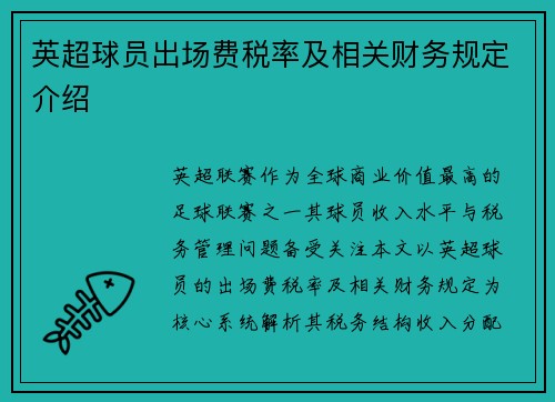 英超球员出场费税率及相关财务规定介绍
