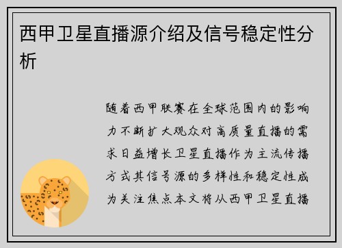 西甲卫星直播源介绍及信号稳定性分析