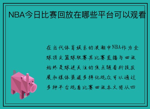 NBA今日比赛回放在哪些平台可以观看