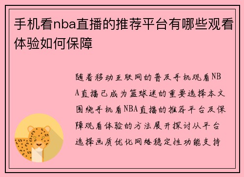 手机看nba直播的推荐平台有哪些观看体验如何保障