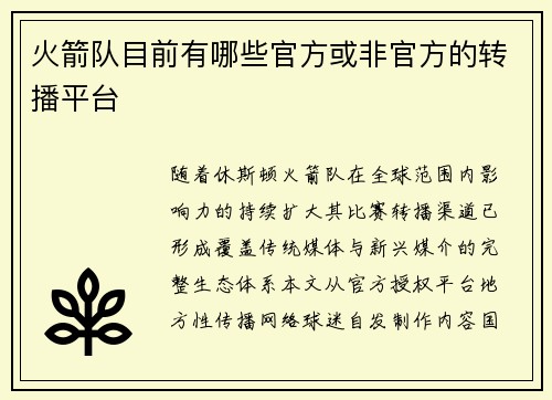 火箭队目前有哪些官方或非官方的转播平台