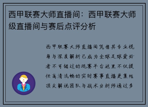 西甲联赛大师直播间：西甲联赛大师级直播间与赛后点评分析