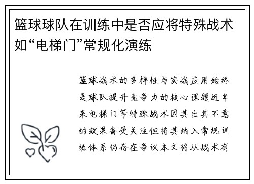 篮球球队在训练中是否应将特殊战术如“电梯门”常规化演练