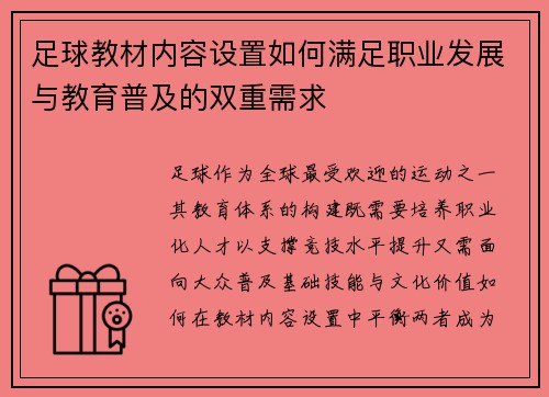 足球教材内容设置如何满足职业发展与教育普及的双重需求