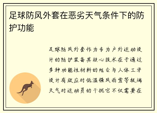 足球防风外套在恶劣天气条件下的防护功能