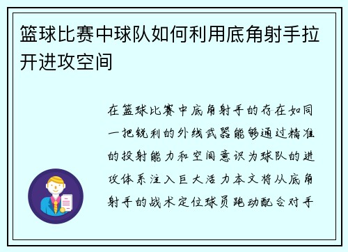 篮球比赛中球队如何利用底角射手拉开进攻空间
