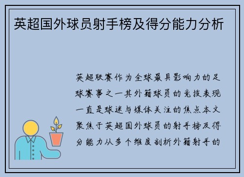 英超国外球员射手榜及得分能力分析