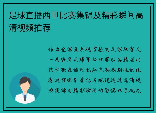 足球直播西甲比赛集锦及精彩瞬间高清视频推荐