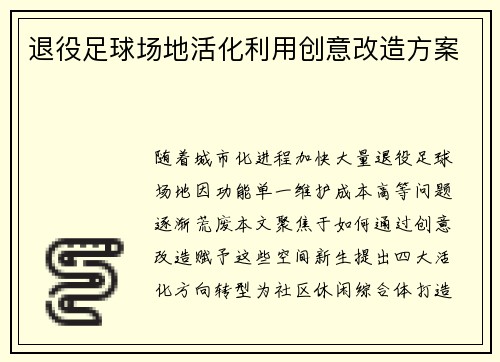 退役足球场地活化利用创意改造方案