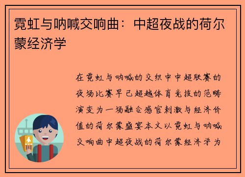 霓虹与呐喊交响曲：中超夜战的荷尔蒙经济学