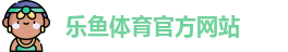 乐鱼